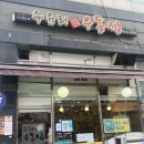 수유리우동집고읍점
