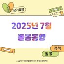 중랑구시설관리공단노동조합 | [25년 7월] 돌봄동향 모아보기