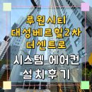 세븐일레븐서구가정베르힐점 | 루원시티대성베르힐2차더센트로 시스템에어컨 설치 후기