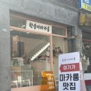 교문초등학교(병설) | 버터바, 마카롱이 유명한 구리 마카롱 맛집 - 한송이마카롱