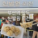 포춘차이나 | 부산 차이나타운 만두가게 신발원, 신발원 외전 내돈내산 포장후기
