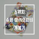 파티용 게임 추천 : 닌텐도 스위치 슈퍼 마리오 파티 오픈케이스 및 플레이 후기