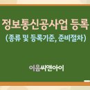 정보통신공사업 면허 등록기준과 준비절차 이미지