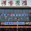 속초자연횟집 이미지