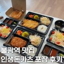 인생돈카츠 | 불광역 맛집 인생돈카츠 후기, 메뉴 및 가격