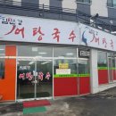 임진강어탕국수 이미지