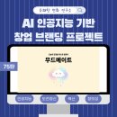 오늘의 브랜딩 | 💡인공지능 AI기반 창업 브랜딩 수업 🌱– 75. 무드메이트