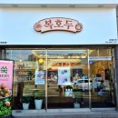 복호두 구미봉곡점 이미지