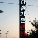 다솔펜션 이미지
