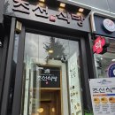 조선 식당 | 혜화 대학로 메뉴 설명이 재밌는 조선식당 돼지직화구이 후기