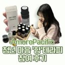 아모레퍼시픽 공감재단 청년 마음 테라피 - 향테라피 참여 후기
