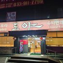 남춘천중국집 | 춘천맛집 강원대 맛집 수타면 전문 중국집 '도야' 솔직 방문 후기