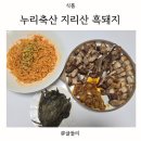 누리축산 | 누리축산 지리산 흑돼지 삼겹살과 갈비 후기