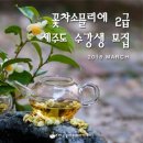 꽃차 소믈리에 취미반 이미지