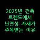 2025년 건축 트렌드에서 난연성 자재가 주목받는 이유