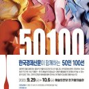 한국경제신문 50인100선展 스케치 이미지