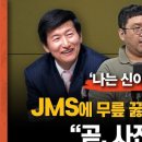 &#39;나는 신이다&#39; PD &#34;JMS에 무릎 꿇은 경찰…사진 공개할 것&#34; 이미지