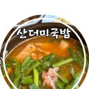 포항 산더미국밥 순대가 무제한 장성동 산더미미성돼지국밥