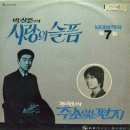 남아성 작곡 제7집 [사랑의 슬픔／내 고향 남을 주고] (1971) 이미지