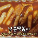 남문떡볶이(수원대점) | 화성 봉담 수원대 분식 맛집 남문떡볶이 밀떡볶이&모듬튀김 내돈내산 후기!