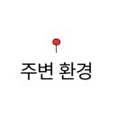 길음역 삼부아파트 앞 이미지