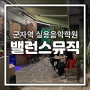 밸런스뮤직실용음악학원 이미지