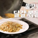 백종원 불맛 달걀볶음밥 이미지