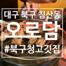 오로담 | 구워주는 침산동 고깃집 오로담 후기
