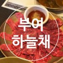 하늘채 황금수라 | 부여 한옥 분위기의 정갈한 한정식 맛집 &#34;하늘채&#34;