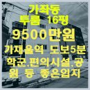 가좌4동행정복지센터(42062) | [중기청80%가능] 가좌동매물::투룸 전세금 9,500만원