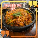 엑스포아파트4단지(건너편) | 대전 문지동 맛집 해탄 오징어요리 전문점에서 반한 수육 후기