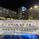 북부슈퍼 | 오키나와 북부 리조트 카리유시 비치 리조트/오키나와 아이랑 숙소 카리유시 비치 리조트 조식 수영장후기