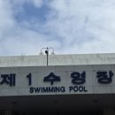 잠실 제1수영장 이미지