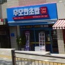 무모한초밥월산