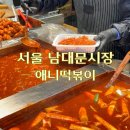 통통분식 | 남대문시장 분식 먹거리 맛집 애니떡볶이 포장후기