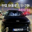 카랩에서 비대면으로 코나 신차 구매 후기 [계약 및 출고까지 완료] ㅣ 코나 블랙 색상