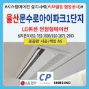 아이파크1단지경로당 | 울산 문수로아이파크1단지 시스템에어컨 설치후기(구축-리모델링공사협업)