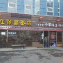강화만사성 이미지