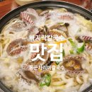 통큰가리비칼국수 | 부천 바지락칼국수 맛집 통큰가리비칼국수 또간집!