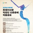 2025 투데이신문 직장인 신춘문예 (마감 1/31) 이미지