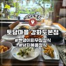 강화석모도섬쌀 영농조합법인 | 인천 강화여행 석모도 맛집추천 토담마을 강화도본점 단체 식당