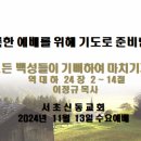 20241113수요예배(이정규목사) 이미지