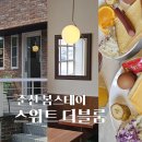 오렌지하우스모텔 | 춘천 봄스테이 : 춘천 가성비 숙소 대 추천! 조식부터 분위기까지 너무 좋았던 부티크 호텔