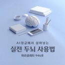 두뇌개발 학습법 (B) | [퍼온 글] AI 정글에서 살아남는, 실전 두뇌 사용법! 매일경제 &#39;미라클 레터&#39; 946호