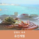 새롬유통 | 속초 중앙시장 새롬 맛집 뷰도 엄청난 원조의 대게찜 유진게찜
