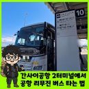 오덕프라자 방향 횡단보도 | 간사이공항 2터미널에서 공항 리무진 버스타고 도톤프라자 가는 방법