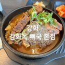 강화옥 감자탕 본점 | 강화도 뼈해장국 맛집 강화옥 뼈국 본점