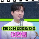 2024 KBS 연예대상/이찬원 이미지