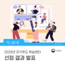 2026년 자기주도 학습센터 선정 결과 발표