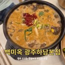 금호수육국밥 | 광주 국밥 맛집 백미옥 광주하남본점 우산동 점심 맛집